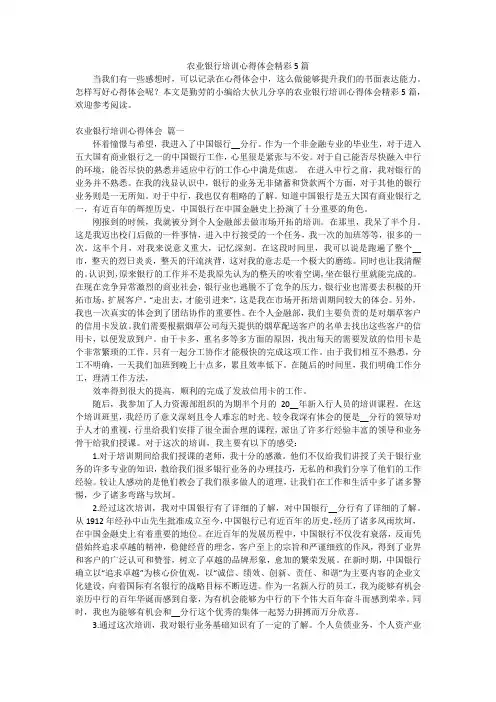 农业银行培训心得体会精彩5篇