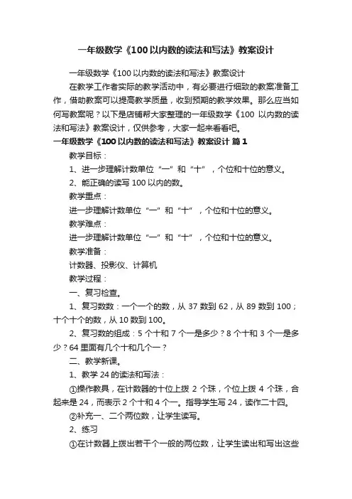 一年级数学《100以内数的读法和写法》教案设计
