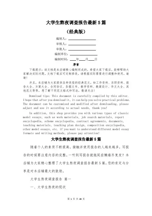 大学生熬夜调查报告最新5篇