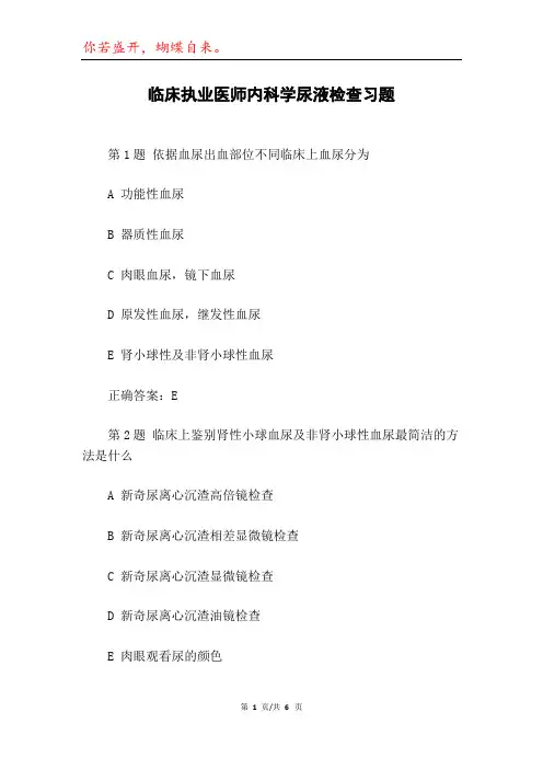 临床执业医师内科学尿液检查习题