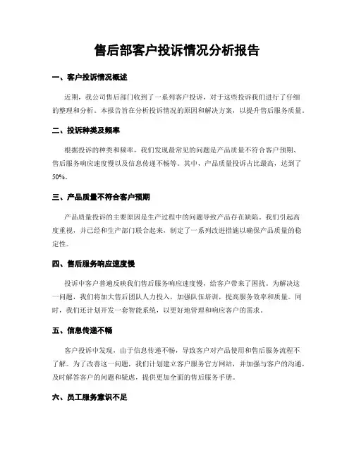 售后部客户投诉情况分析报告