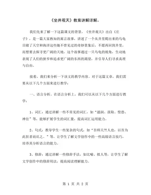 《坐井观天》教案讲解详解
