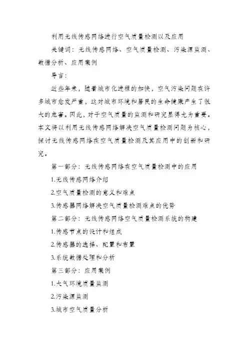 利用无线传感网络进行空气质量检测以及应用