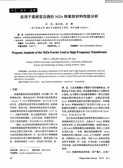 应用于高频变压器的NiZn铁氧体材料性能分析