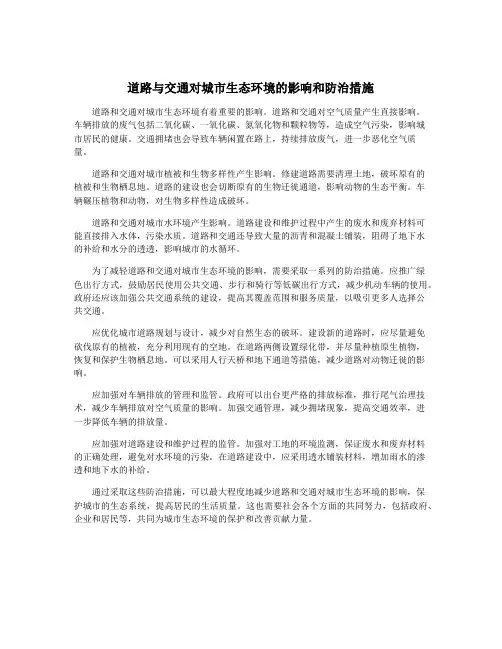 道路与交通对城市生态环境的影响和防治措施