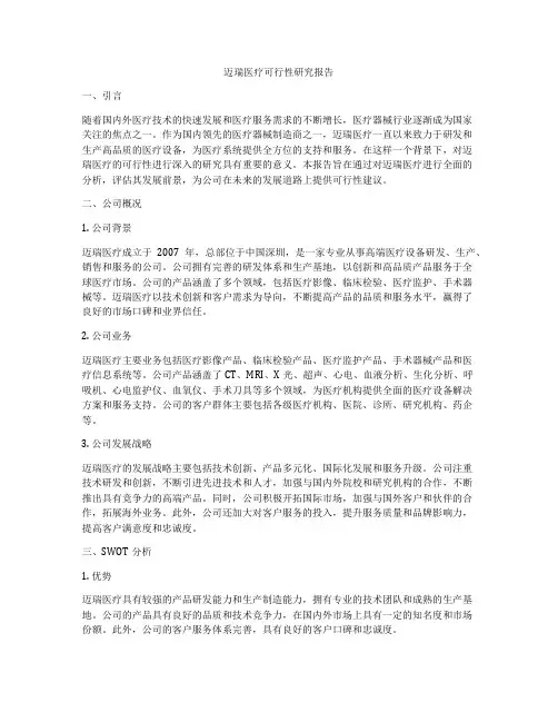 迈瑞医疗可行性研究报告