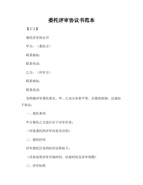 委托评审协议书范本