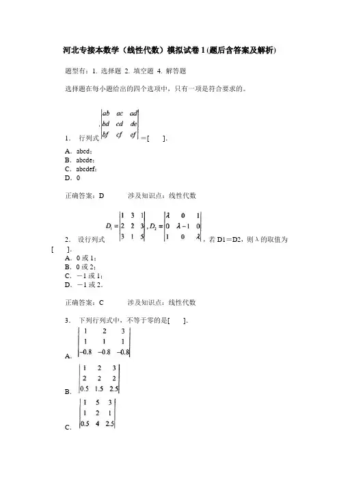河北专接本数学(线性代数)模拟试卷1(题后含答案及解析)