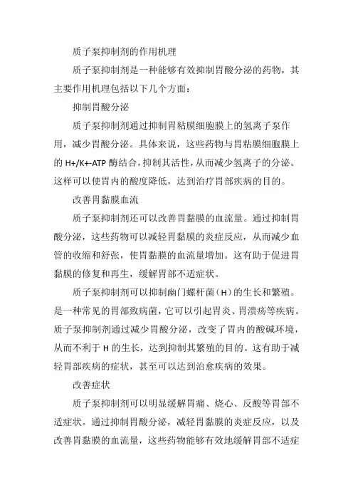 质子泵抑制剂机理