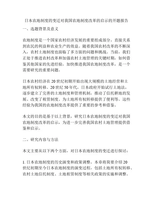 日本农地制度的变迁对我国农地制度改革的启示的开题报告