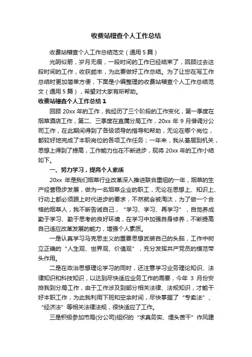 收费站稽查个人工作总结范文（通用5篇）