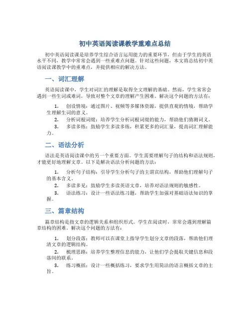 初中英语阅读课教学重难点总结