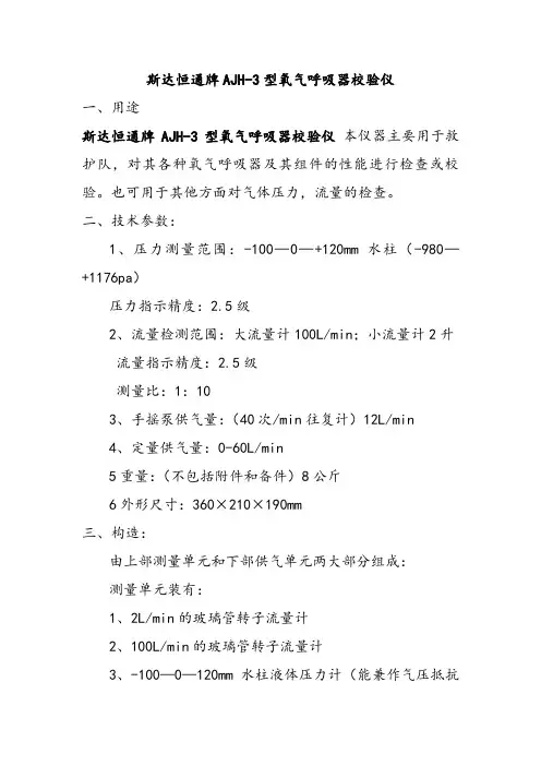 AJH-3氧气呼吸器校验仪使用说明书