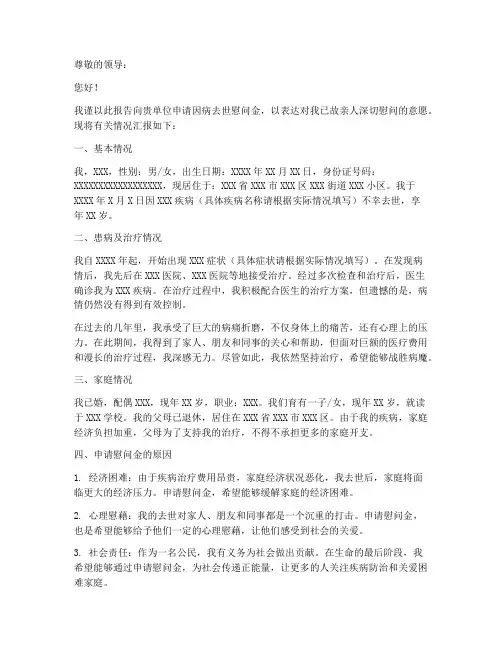 因病去世慰问申请报告