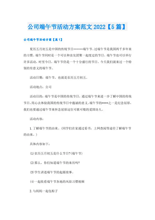 公司端午节活动方案范文【5篇】