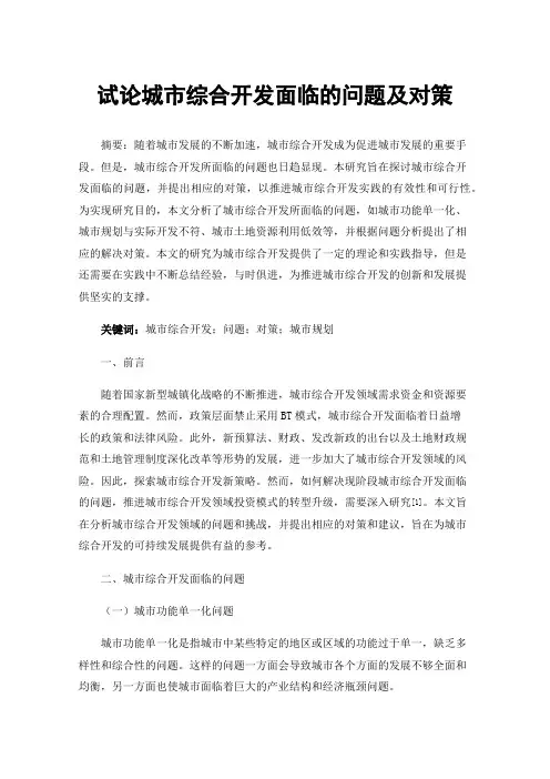 试论城市综合开发面临的问题及对策