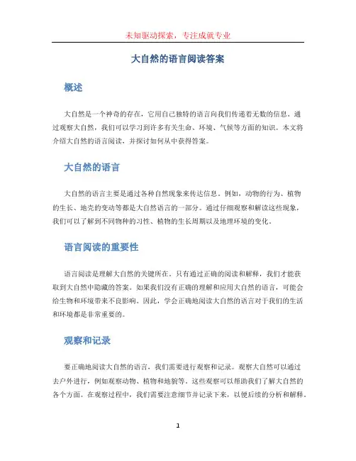 大自然的语言阅读答案 (3)