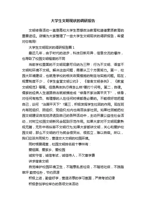 大学生文明现状的调研报告