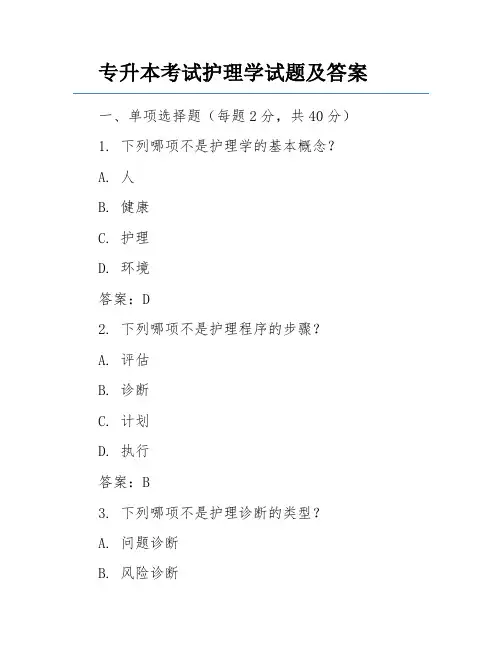 专升本考试护理学试题及答案