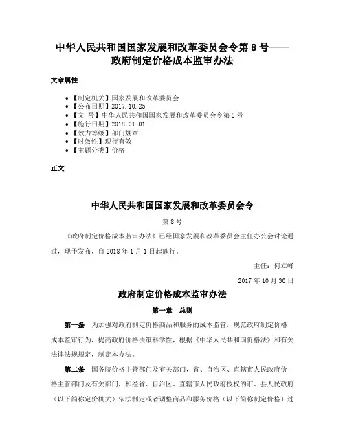 中华人民共和国国家发展和改革委员会令第8号——政府制定价格成本监审办法
