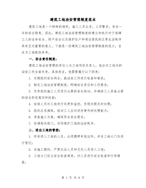 建筑工地治安管理制度范本(3篇)