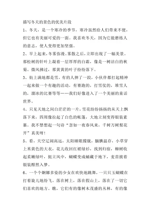 描写冬天的景色的优美片段