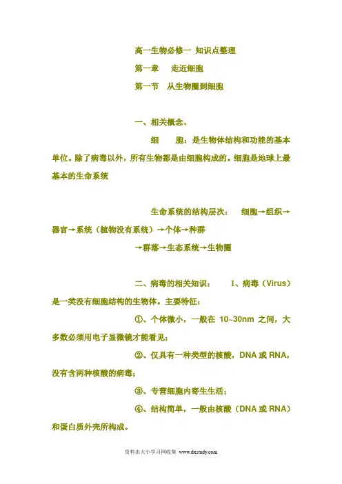 高一生物_必修一_知识点总结_人教版