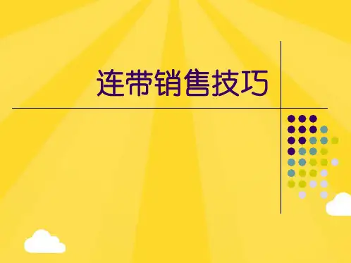连带销售技巧(共10张PPT)
