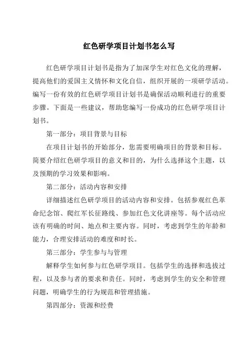 红色研学项目计划书怎么写