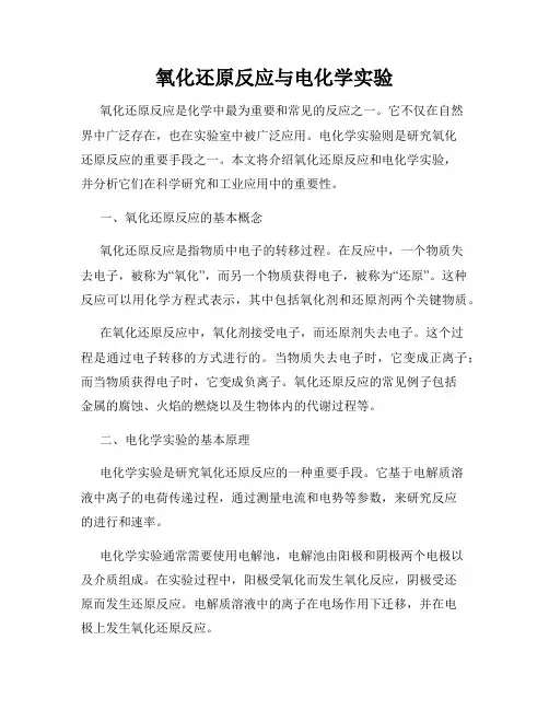 氧化还原反应与电化学实验