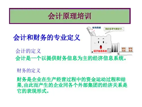 财务会计原理培训教程61页PPT