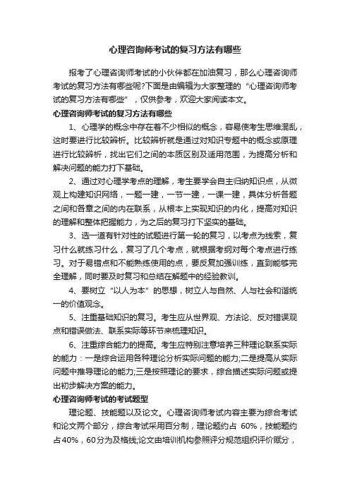 心理咨询师考试的复习方法有哪些