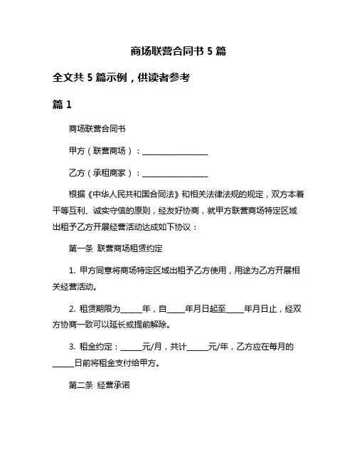 商场联营合同书5篇