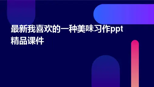 最新我喜欢的一种美味习作ppt精品课件2024新版