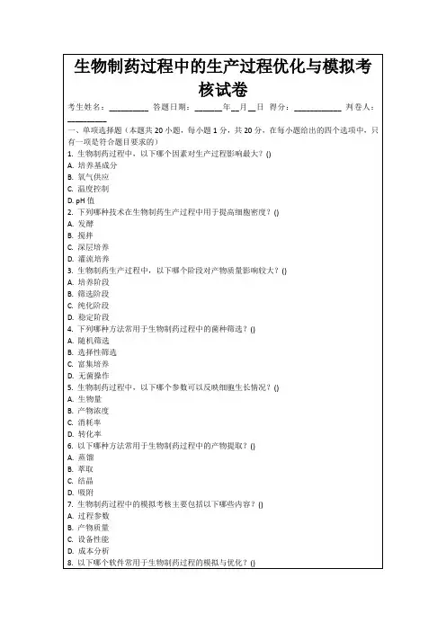生物制药过程中的生产过程优化与模拟考核试卷