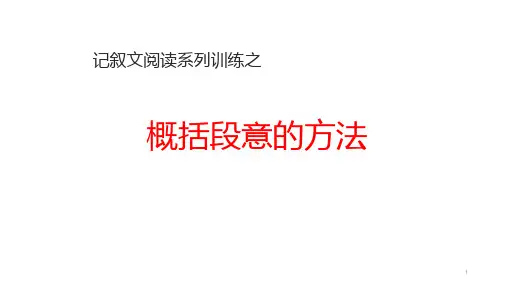 五年级语文下册ppt课件记叙文阅读系列训练之概括段意的方法部编版