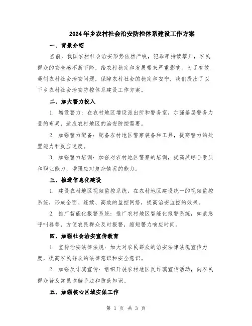 2024年乡农村社会治安防控体系建设工作方案