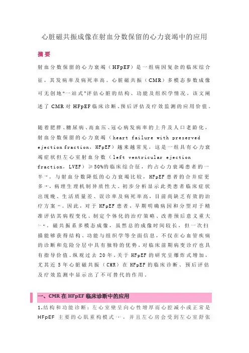 心脏磁共振成像在射血分数保留的心力衰竭中的应用