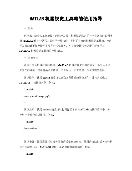 MATLAB机器视觉工具箱的使用指导