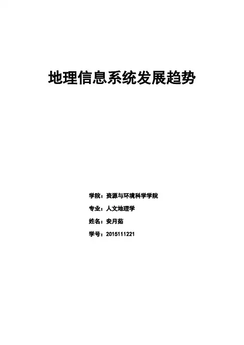 简述GIS发展趋势
