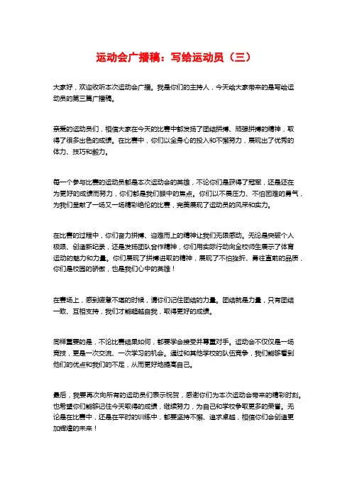 运动会广播稿：写给运动员(三)