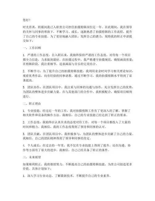 拍摄剪辑转正申请书