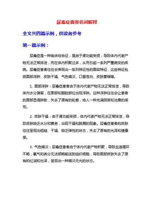 尿毒症面容名词解释