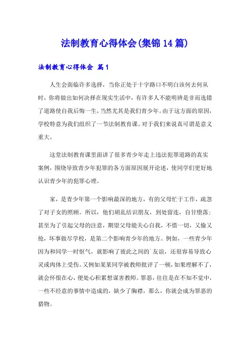 法制教育心得体会(集锦14篇)