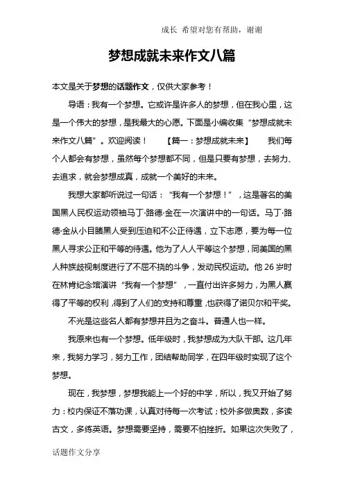 梦想成就未来作文八篇