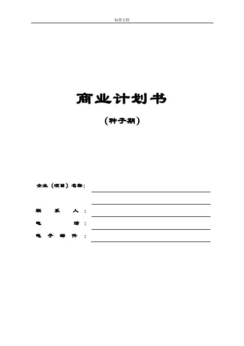 商业计划清单书(种子期)
