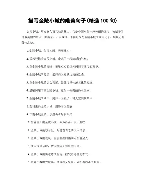 描写金陵小城的唯美句子(精选100句)