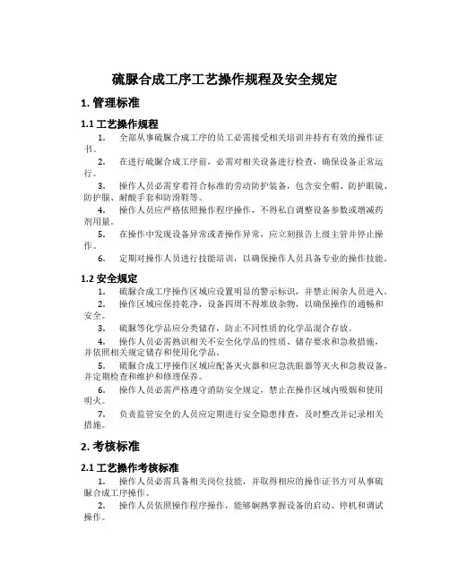 硫脲合成工序工艺操作规程及安全规定[001]