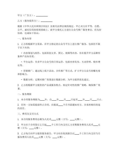 公众号推广服务合同模板