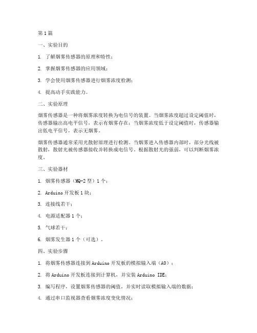 烟雾传感器实验实验报告(3篇)